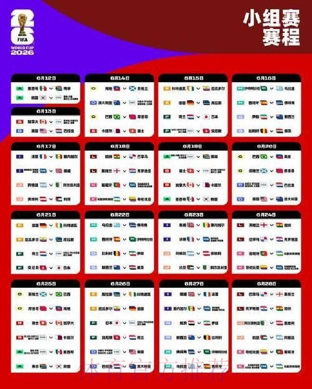 2026世界杯每日赛程高清版观看指南查询入口